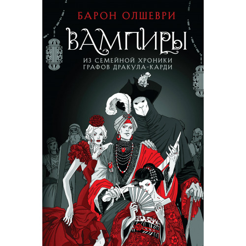 Вампиры. Из семейной хроники графов Дракула-Карди