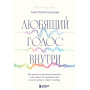 Любящий голос внутри: Воркбук. Как приручить внутреннего критика, чтобы перестать наказывать себя за свои ошибки и обрести свободу