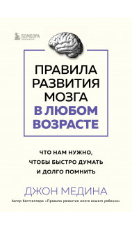 Правила развития мозга в любом возрасте. Что нам нужно, чтобы быстро думать и долго помнить