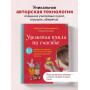 Узелковая кукла на счастье. 10 авторских игрушек без шитья на основе народной русской техники