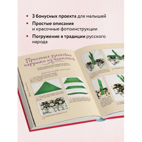 Узелковая кукла на счастье. 10 авторских игрушек без шитья на основе народной русской техники