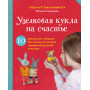 Узелковая кукла на счастье. 10 авторских игрушек без шитья на основе народной русской техники