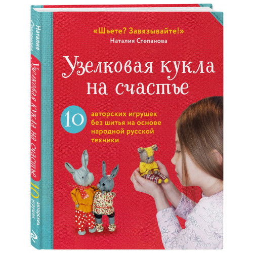 Узелковая кукла на счастье. 10 авторских игрушек без шитья на основе народной русской техники