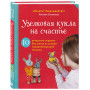 Узелковая кукла на счастье. 10 авторских игрушек без шитья на основе народной русской техники