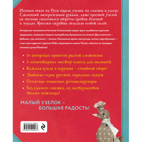 Узелковая кукла на счастье. 10 авторских игрушек без шитья на основе народной русской техники