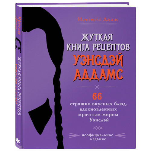 Жуткая книга рецептов Уэнсдэй Аддамс. Неофициальное издание