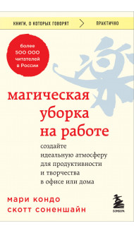 Магическая уборка на работе. Создайте идеальную атмосферу для продуктивности и творчества в офисе или дома