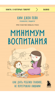 Минимум воспитания. Как дать ребенку главное, не перегружая лишним