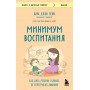 Минимум воспитания. Как дать ребенку главное, не перегружая лишним