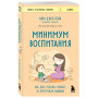 Минимум воспитания. Как дать ребенку главное, не перегружая лишним