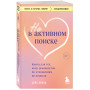 Не в активном поиске. Книга для тех, кому руководства по отношениям не помогли