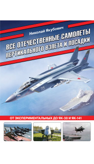 Все отечественные самолеты вертикального взлета и посадки. От экспериментальных до Як-38 и Як-141