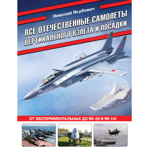 Все отечественные самолеты вертикального взлета и посадки. От экспериментальных до Як-38 и Як-141