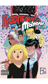 LastMan. Последний мужик. Том 2