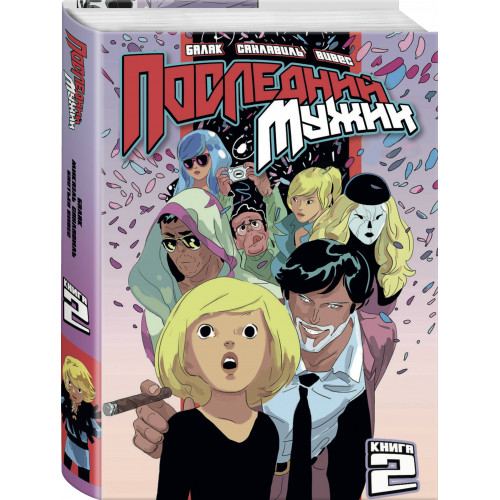 LastMan. Последний мужик. Том 2