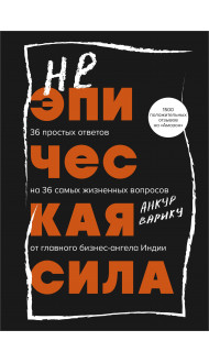 Неэпическая сила. 36 простых ответов на 36 самых жизненных вопросов от главного бизнес-ангела Индии