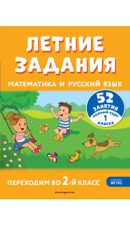 Летние задания. Математика и русский язык. Переходим во 2-й класс. 52 занятия