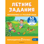 Летние задания. Математика и русский язык. Переходим во 2-й класс. 52 занятия