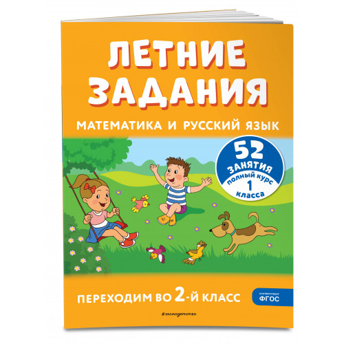 Летние задания. Математика и русский язык. Переходим во 2-й класс. 52 занятия