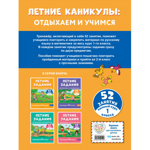 Летние задания. Математика и русский язык. Переходим во 2-й класс. 52 занятия