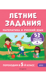 Летние задания. Математика и русский язык. Переходим в 5-й класс. 52 занятия