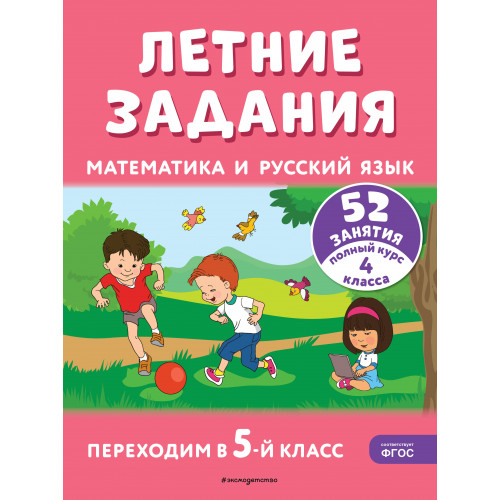 Летние задания. Математика и русский язык. Переходим в 5-й класс. 52 занятия