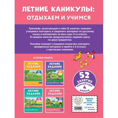 Летние задания. Математика и русский язык. Переходим в 5-й класс. 52 занятия