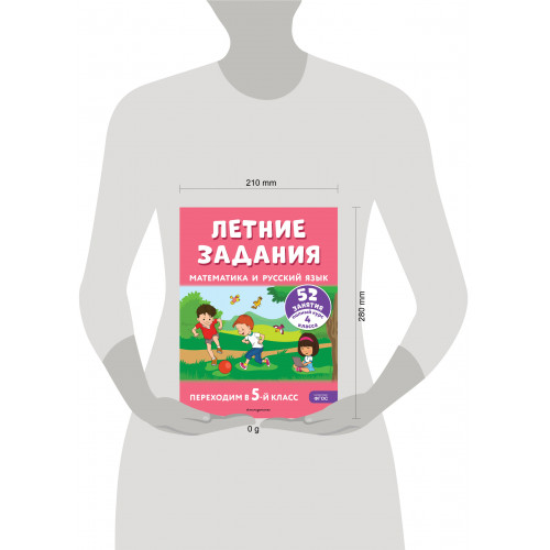 Летние задания. Математика и русский язык. Переходим в 5-й класс. 52 занятия