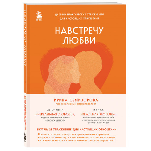 Навстречу любви. Дневник практических упражнений для настоящих отношений