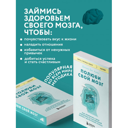 Полюби свой мозг. Как превратить свои извилины из наезженной колеи в магистрали успеха