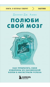 Полюби свой мозг. Как превратить свои извилины из наезженной колеи в магистрали успеха