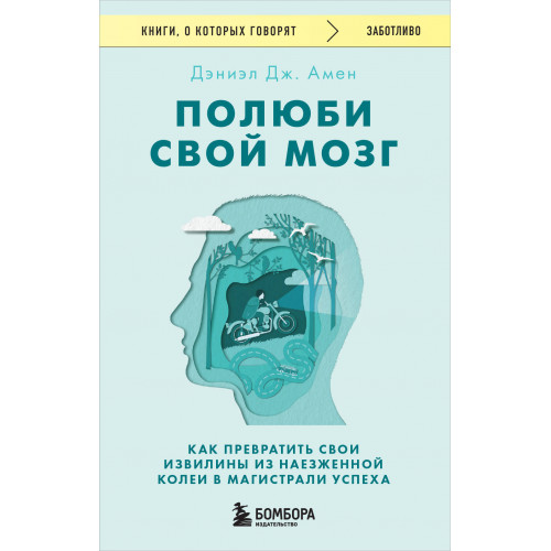 Полюби свой мозг. Как превратить свои извилины из наезженной колеи в магистрали успеха