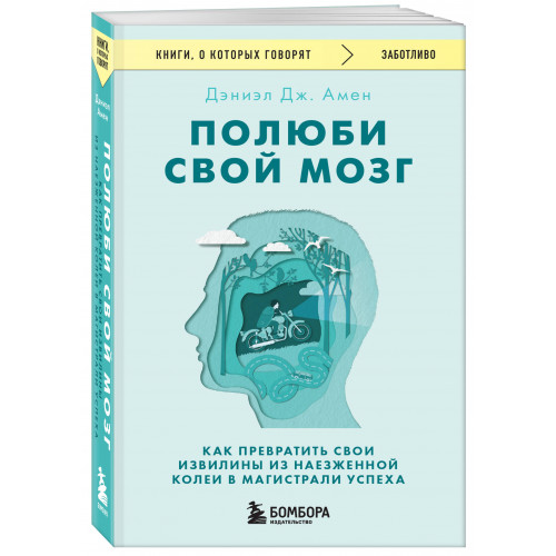 Полюби свой мозг. Как превратить свои извилины из наезженной колеи в магистрали успеха