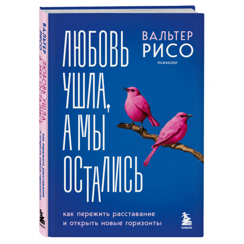 Любовь ушла, а мы остались. Как пережить расставание и открыть новые горизонты