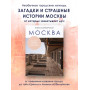 Москва. Секреты столицы, о которых вы не знали