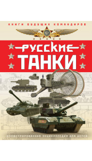 Русские танки. Иллюстрированная энциклопедия для детей