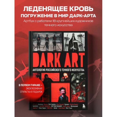 DARK ART. Антология российского темного искусства