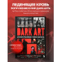 DARK ART. Антология российского темного искусства