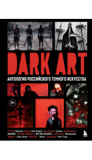 DARK ART. Антология российского темного искусства