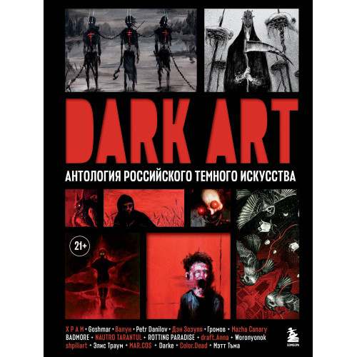 DARK ART. Антология российского темного искусства