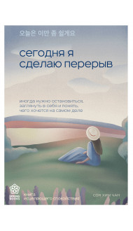 Сегодня я сделаю перерыв. Иногда нужно остановиться, заглянуть в себя и понять, чего хочется на самом деле