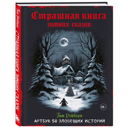 Артбук. Страшная книга зимних сказок. 50 зловещих историй