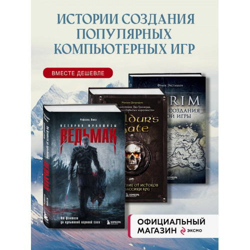 Набор из 3-х книг о компьютерных играх: Skyrim + Ведьмак + Baldur's Gate (ИК)