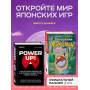 Набор из 2-ух книг: Power Up! Как Япония вдохнула в игровую индустрию + Поколения Pokemon. Как создавалась игровая сага (ИК)