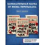 Комплект из 3-х книг: Веселая наука с Яковом Перельманом (ИК)