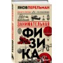 Комплект из 3-х книг: Веселая наука с Яковом Перельманом (ИК)