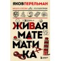 Комплект из 3-х книг: Веселая наука с Яковом Перельманом (ИК)