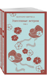 Унесенные ветром (комплект из 2-х книг)