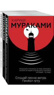 Трилогия Крысы (комплект из 3 книг Х. Мураками: Слушай песню ветра. Пинбол 1973, Охота на овец, Дэнс, Дэнс, Дэнс)