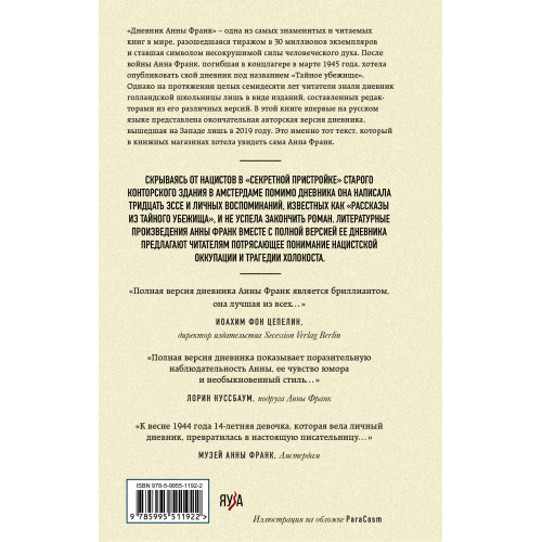 Дневник Анны Франк. Впервые в России полная версия и рассказы